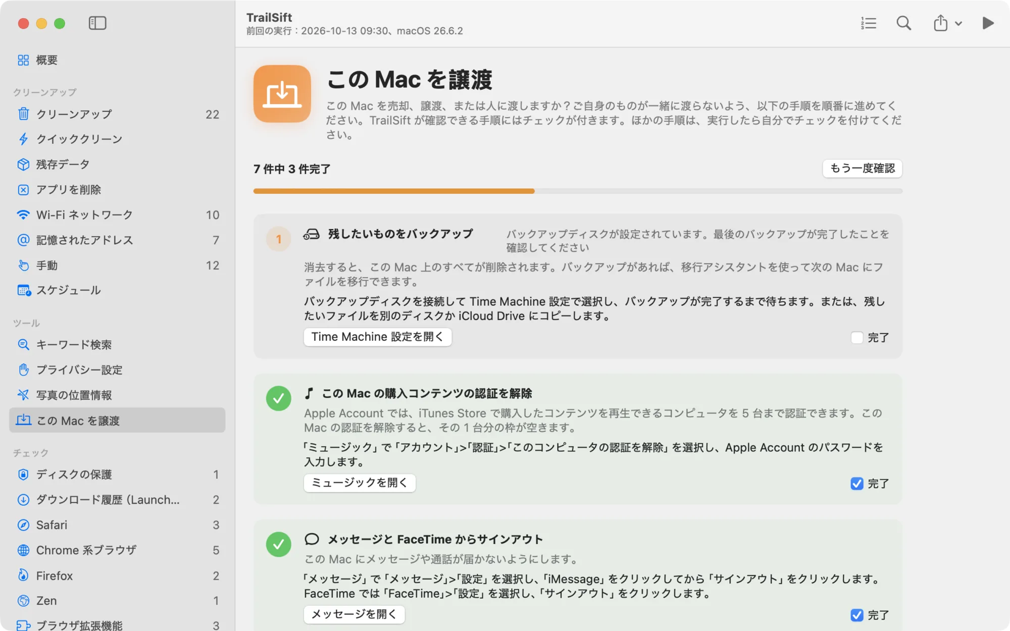TrailSift の「この Mac を譲渡」ページ